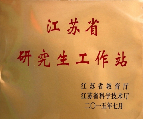 江蘇省研究生工作站