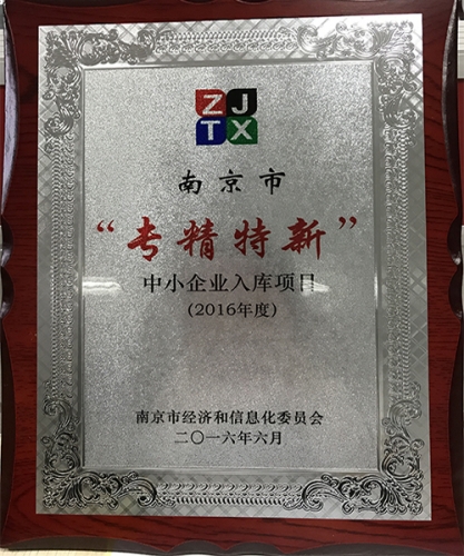 南京市“專(zhuān)精特新”中小企業(yè)入庫(kù)項(xiàng)目（2016年度）